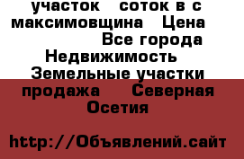 участок 12соток в с.максимовщина › Цена ­ 1 000 000 - Все города Недвижимость » Земельные участки продажа   . Северная Осетия